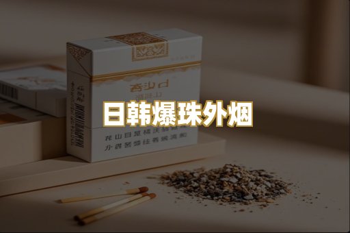 高仿云霄烟