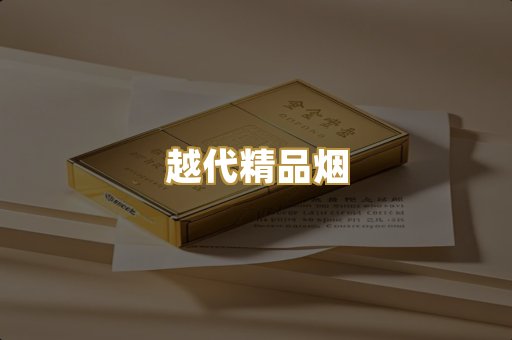 越代精品烟