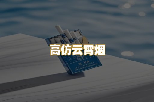高仿云霄烟