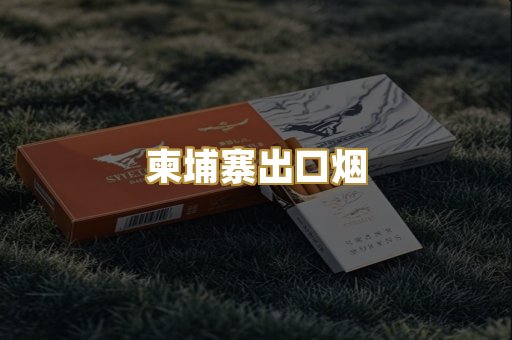 柬埔寨出口烟